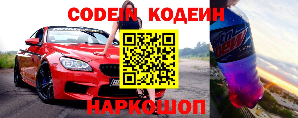 Кодеин напиток Lean (лин)  Codein Purple Drank  Вход с VPN  Еманжелинск 